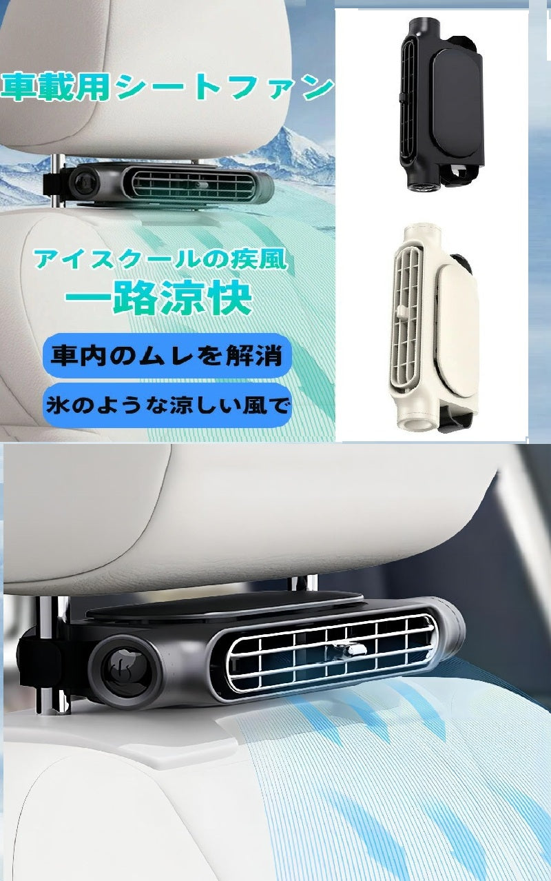 車載シートクーリングファン